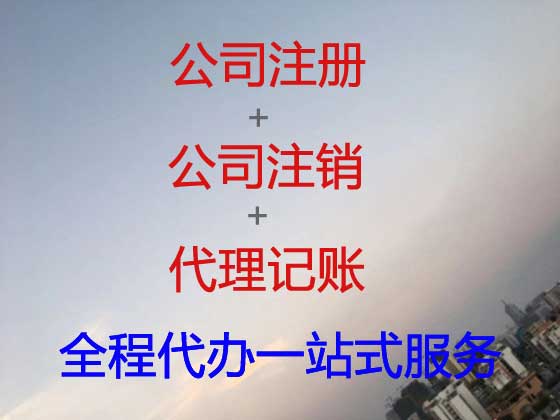 菏泽公司注册-公司变更-公司注销
